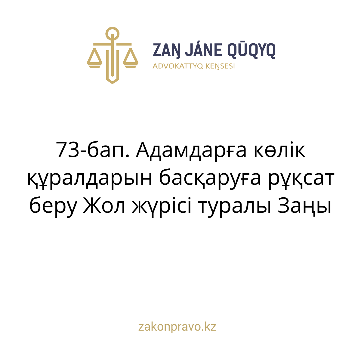 АMANAT партиясы және Заң және Құқық адвокаттық кеңсесінің серіктестігі аясында елге тегін заң көмегі көрсетілді